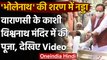 JP Nadda ने Varanasi में Kashi Vishwanath temple में की पूजा, देखिए Video | वनइंडिया हिंदी