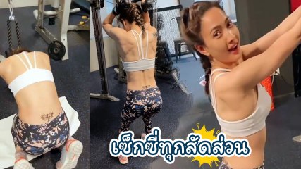 แต้ว ณฐพร โชว์ความฟิตออกกำลังกาย แอบแซ่บโชว์รอยสัก งานนี้ของจริงหรือแทททู