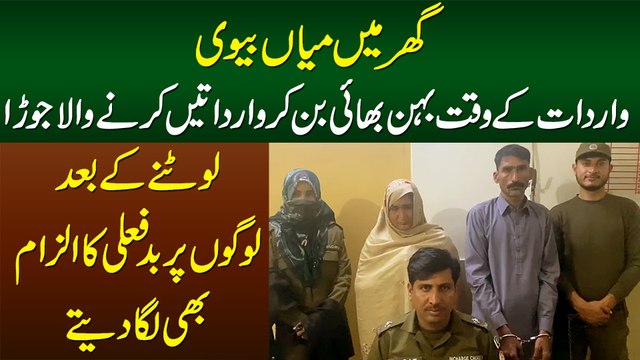 Ghar Me Husband Wife Aur Logon Ko Loot'tay Waqt Behan Bhai Banne Wala Couple