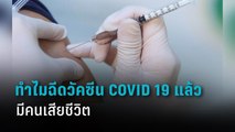 ทำไมฉีดวัคซีน COVID-19 แล้วถึงมีคนเสียชีวิต | PPTV HD 36