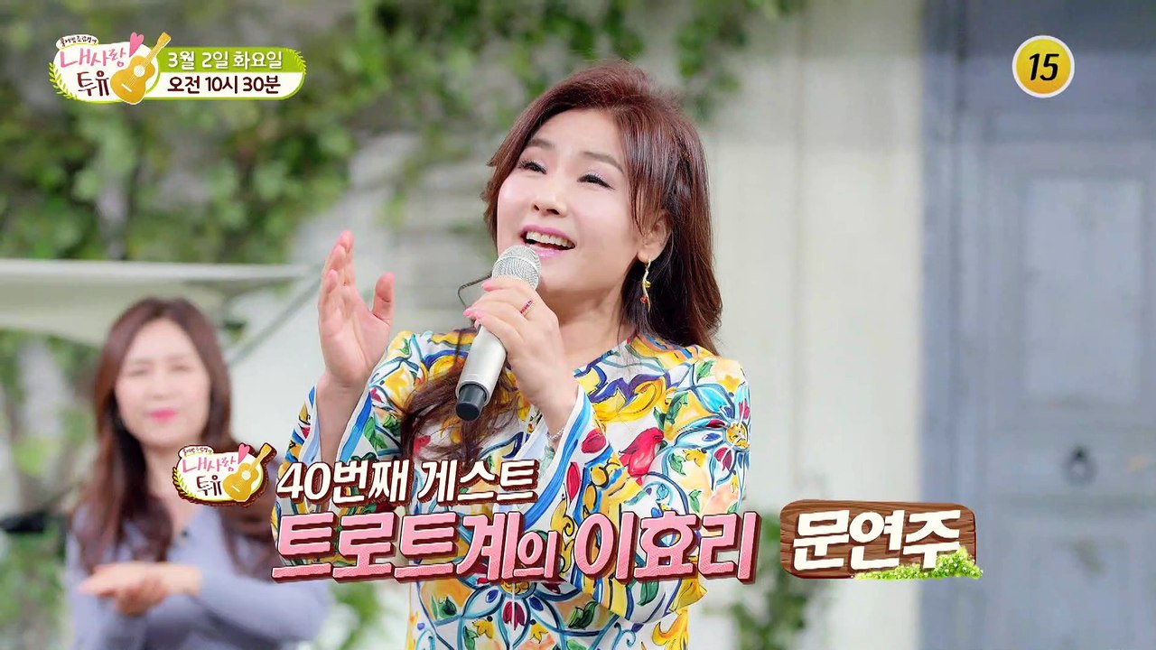 트로트계의 이효리 문연주의 사연은?_내 사랑 투유 40회 예고 TV CHOSUN 21...
