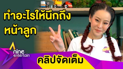 “หนิง” อินหนัก! พร้อมจัดตั้งสมาคมเมียหลวง ยก “ธัญญ่า” เป็นประธาน (คลิปจัดเต็ม)