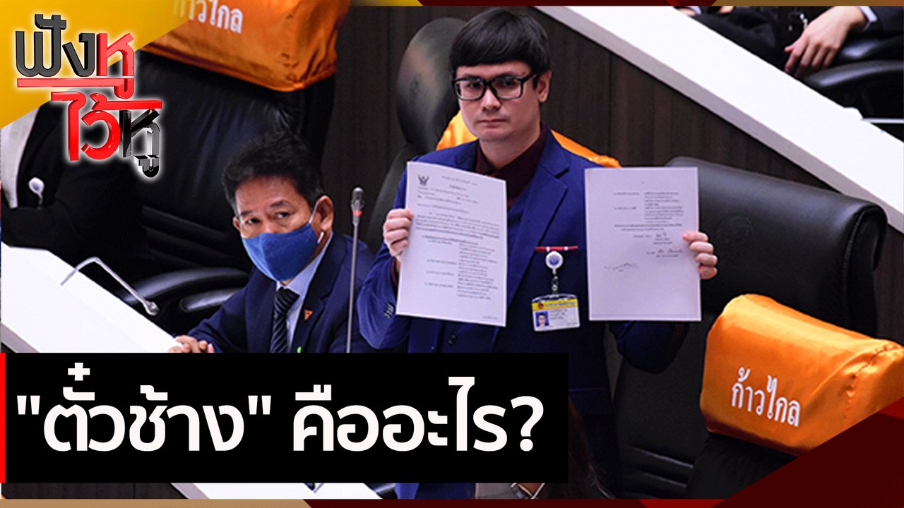 "ตั๋วช้าง" คืออะไร? | ฟังหูไว้หู (26 ก.พ. 64)