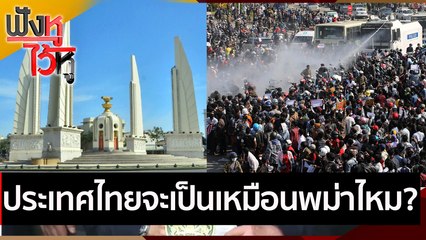 ประเทศไทยจะเป็นเหมือนพม่าไหม? | ฟังหูไว้หู (26 ก.พ. 64)