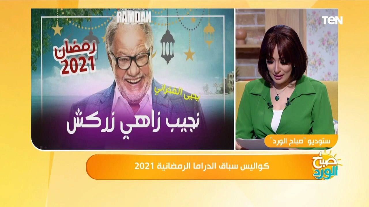 صباح الورد | تعرف على أهم مسلسلات رمضان 2021 وق...