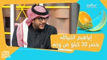بعد أن خسر 30 كيلو من وزنه.. إبراهيم الخيرالله يكشف كيف غيرت الرياضة حياته!