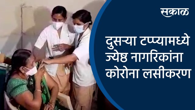 दुसऱ्या टप्प्यामध्ये ज्येष्ठ नागरिकांना कोरोना लसीकरण | Aurangabad| Corona vaccination|senior citizens