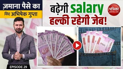 बढ़ेगी salary, हल्की रहेगी जेब! जमाना पैसे का विद अभिषेक गुप्ता, एपिसोड - 29