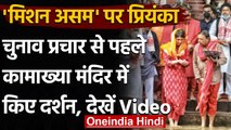 Assam Election 2021: Priyanka Gandhi Vadra ने Kamakhya Temple में की पूजा अर्चना | वनइंडिया हिंदी