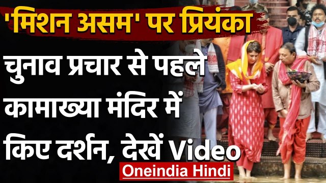 Assam Election 2021: Priyanka Gandhi Vadra ने Kamakhya Temple में की पूजा अर्चना | वनइंडिया हिंदी