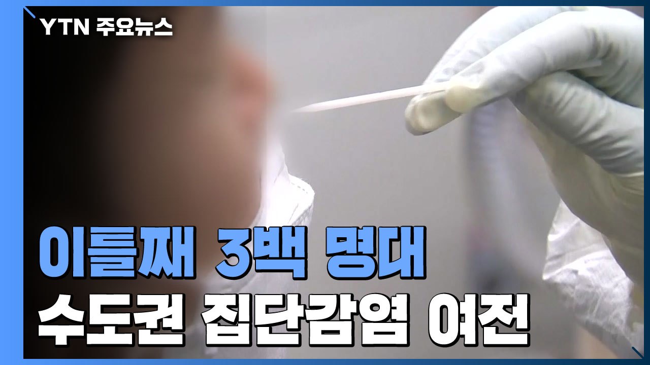 이틀째 3백 명대...직장 내 집단감염 증가 '수도권 불안' / YTN