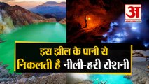 Indonesia की Kawah Ijen Lake के बारे में जानिए ये रहस्यमयी बातें