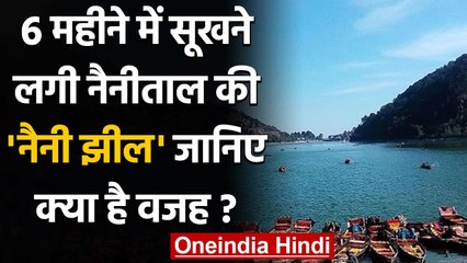 Uttarakhand: घटता जा रहा Naini lake का पानी, जानिए इसके पीछे की वजह । वनइंडिया हिंदी