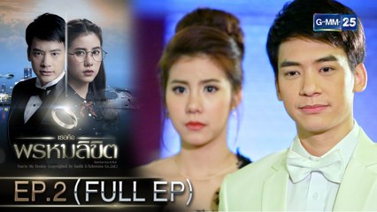 เธอคือพรหมลิขิต | EP.2 (FULL EP) | 1 มี.ค. 64 | GMM25