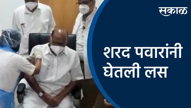 शरद पवारांनी घेतली लस | Sharad Pawar | Corona Vaccine | Maharashtra | Sakal Media |
