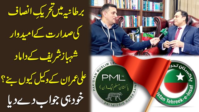 Bartania mei Tehreek e Insaf ki sadarat k umeedwar Shahbaz Sharif k damad Ali Imran k wakeel keu banay? Khud he jawab de dia