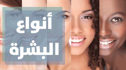 ما هي أنواع البشرة وكيف تحددين نوع بشرتك؟