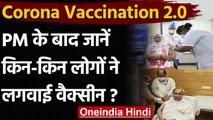 Corona Vaccination India : PM Modi के बाद Venkaiah Naidu,CM Nitish ने लगवाई वैक्सीन | वनइंडिया हिंदी