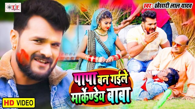 Khesari Lal Yadav | Papa Ban Gaile Markandey Baba | पापा बन गईले मार्कण्डेय बाबा | Bhojpuri Holi Song 2021