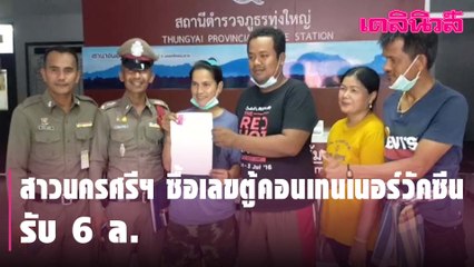 สาวทุ่งใหญ่ นครศรีฯ ดวงเฮง ซื้อเลขตู้คอนเทนเนอร์วัคซีนโควิด รวย 6 ล้าน| Dailynews