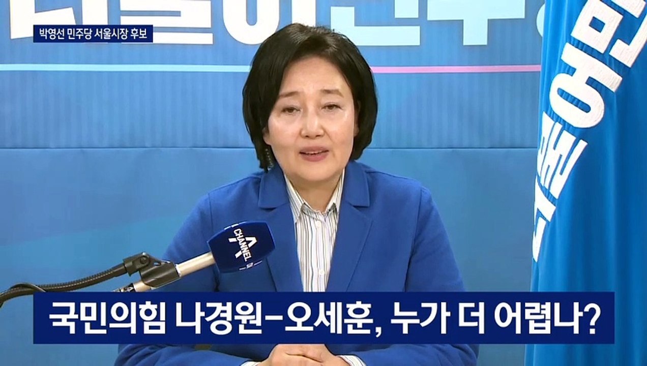 민주당, 서울시장 보궐선거 후보 박영선 선출