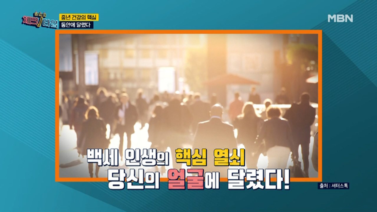 오늘의 주제 [중년 건강의 핵심, 동안에 달렸다]