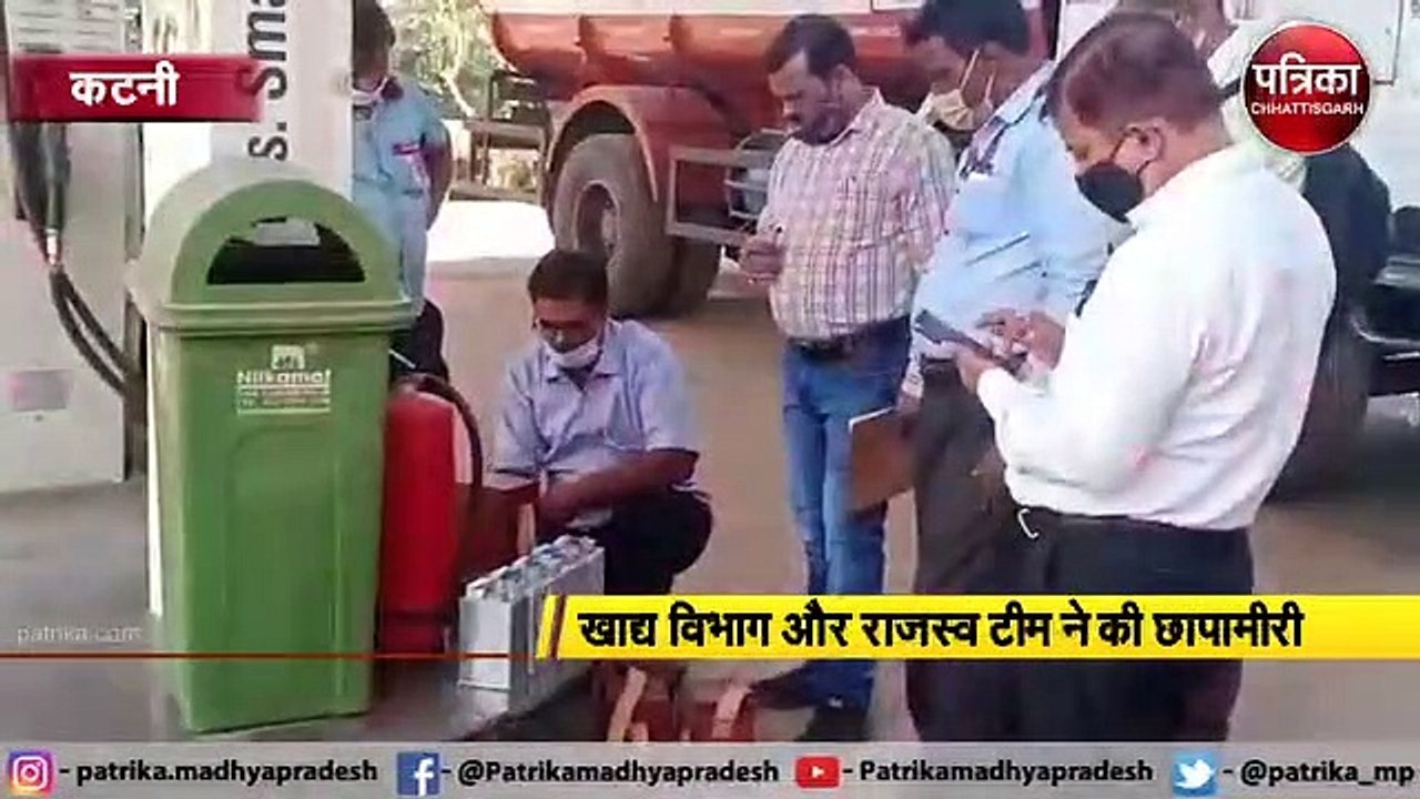 कटनी : पेट्रोल में मिलावट की शिकायत पर मारी कार्रवाई