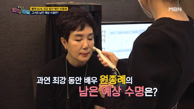 최강 동안 배우 원종례! 그녀의 남은 예상 수명은?