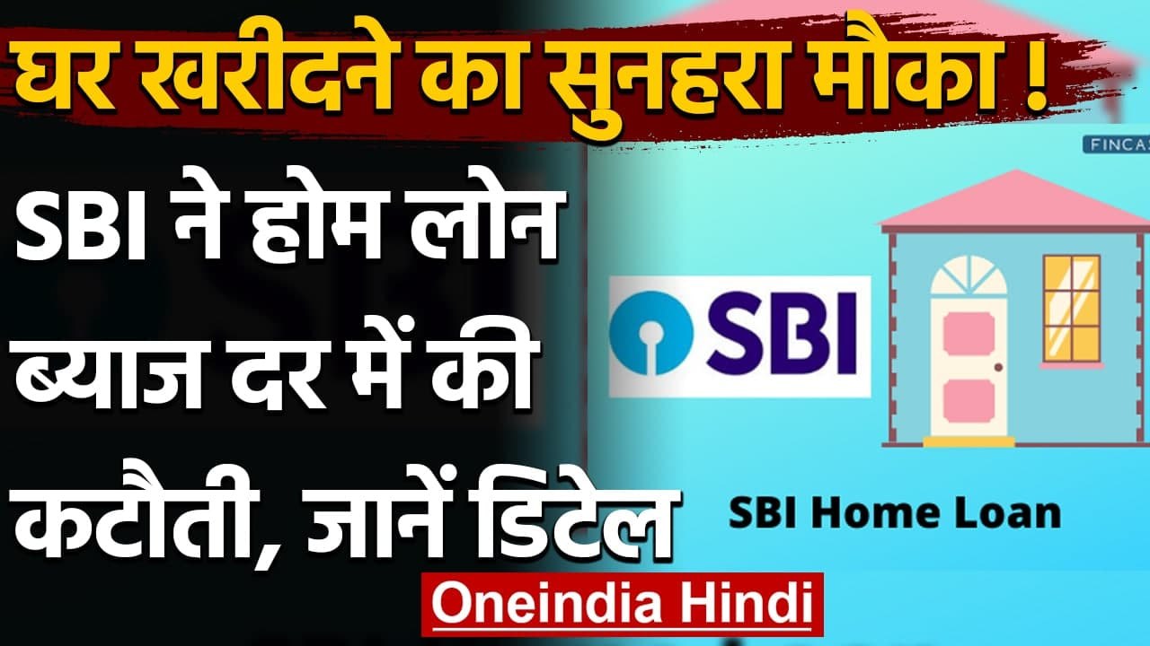 SBI ने Home Loan पर ब्याज दर में की कटौती,CIBIL score के आधार पर मिलेगी रियायत | वनइंडिया हिंदी
