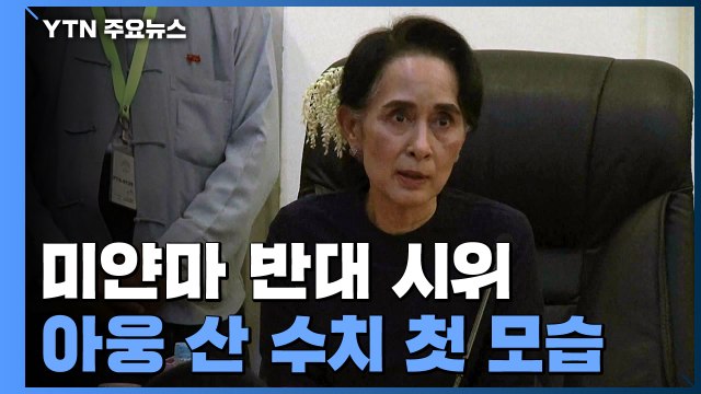 최악 유혈사태 후 미얀마 시위 확산...수치 고문 처음 모습 드러내 / YTN