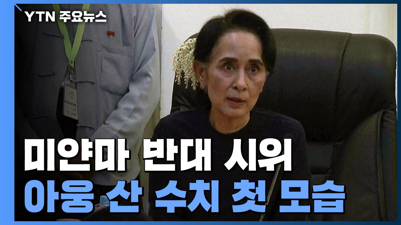 최악 유혈사태 후 미얀마 시위 확산...수치 고문 처음 모습 드러내 / YTN