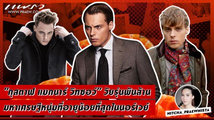 Praew Sound Hub : กุสตาฟ แมกนาร์ วิทซอว์ วัยรุ่นพันล้าน มหาเศรษฐีที่อายุน้อยที่สุดในนอร์เวย์