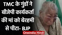 Bengal: BJP का आरोप, TMC के गुंडों ने BJP Worker की Mother को बेरहमी से पीटा | वनइंडिया हिंदी