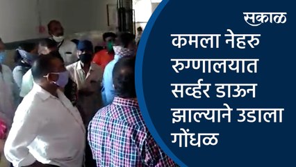 कमला नेहरु रुग्णालयात सर्व्हर डाऊन झाल्याने उडाला गोंधळ| Mangalwar peth | Corona vaccination| Pune