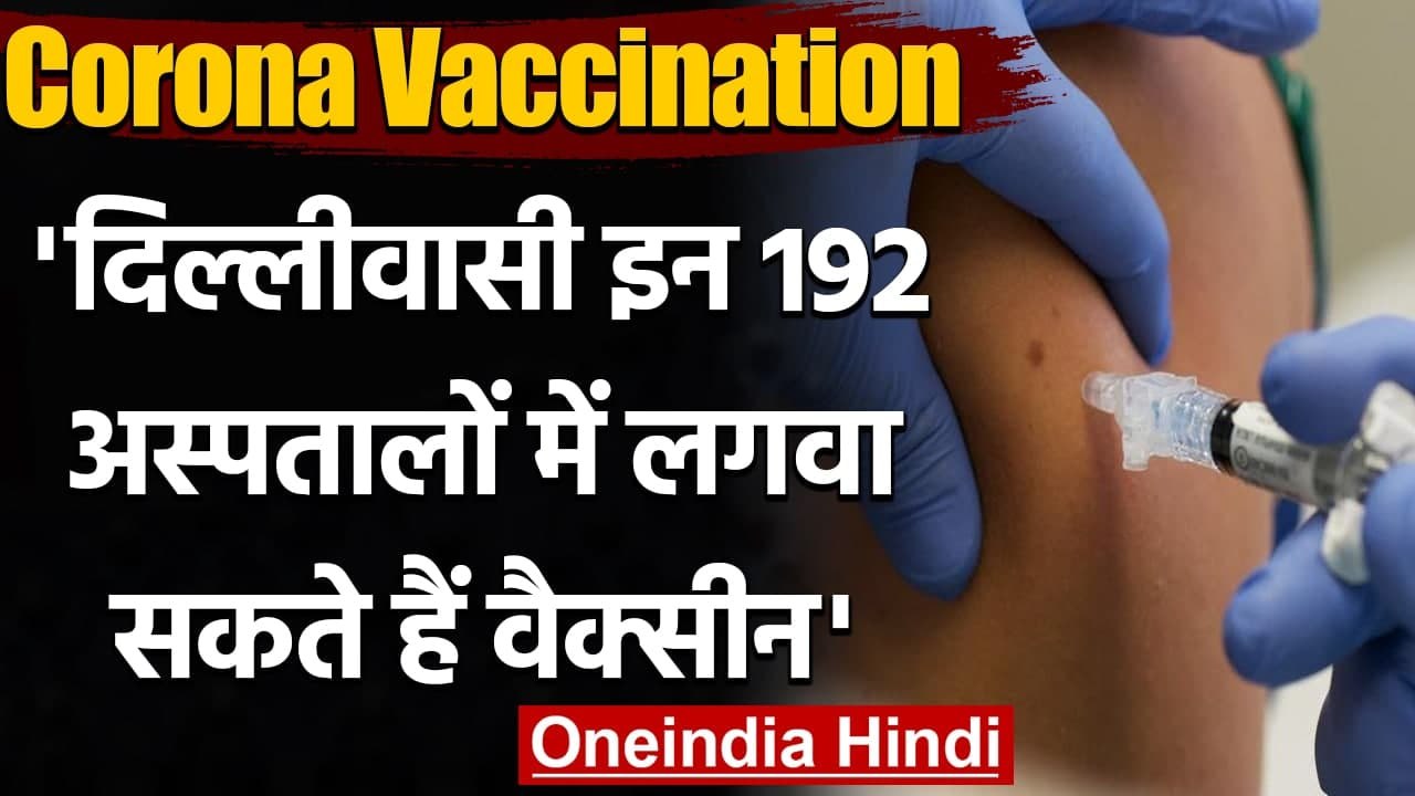 Corona Vaccination India: Delhi के 136 Private Hospital में लगेगी Covid-19 Vaccine | वनइंडिया हिंदी