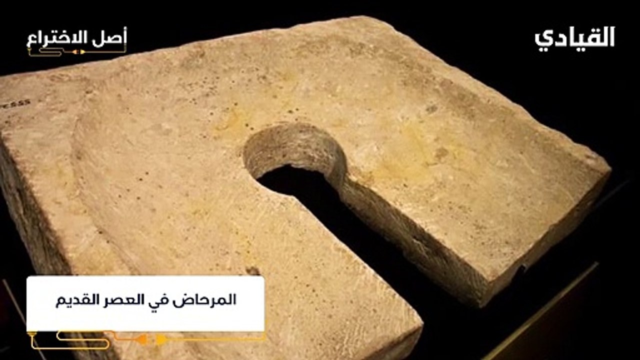 أصل اختراع المرحاض: هكذا جاءت الفكرة للحفاظ على...