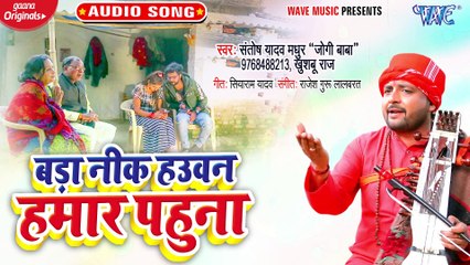 Bada Nik Hauwan Hamar Pahuna - Bada Nik Hauwan Hamar Pahuna - Santosh Yadav MadhurJogi Baba, Khusboo Raj