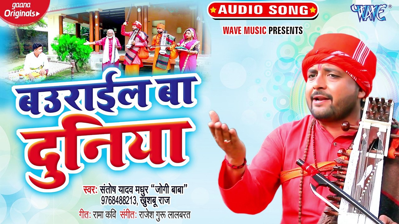 Baurail Ba Duniya - Baurail Ba Duniya - Santosh Yadav Madhur