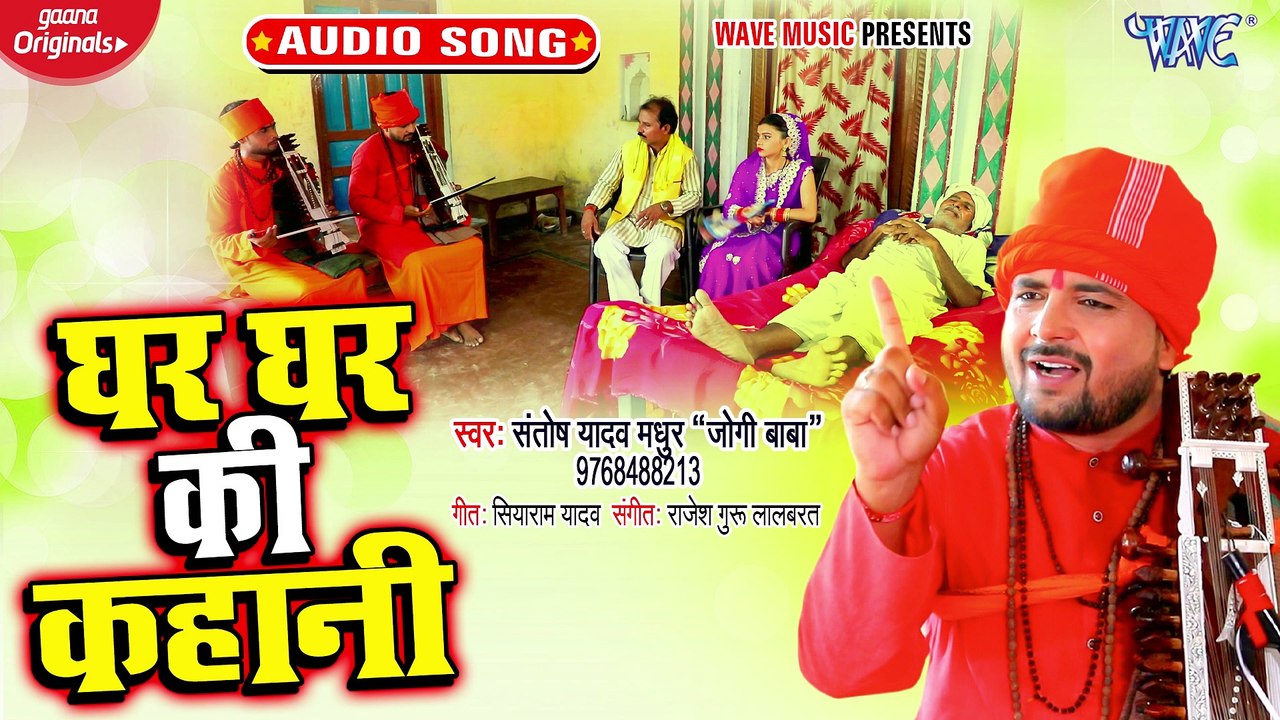 Ghar Ghar Ki Kahani - Ghar Ghar Ki Kahani - Santosh Yadav Madhur