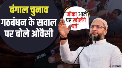 Bengal Election 2021: अकेले ही लड़ने वाले हैं AIMIM चीफ ओवैसी या खुला है गठबंधन का रास्ता?
