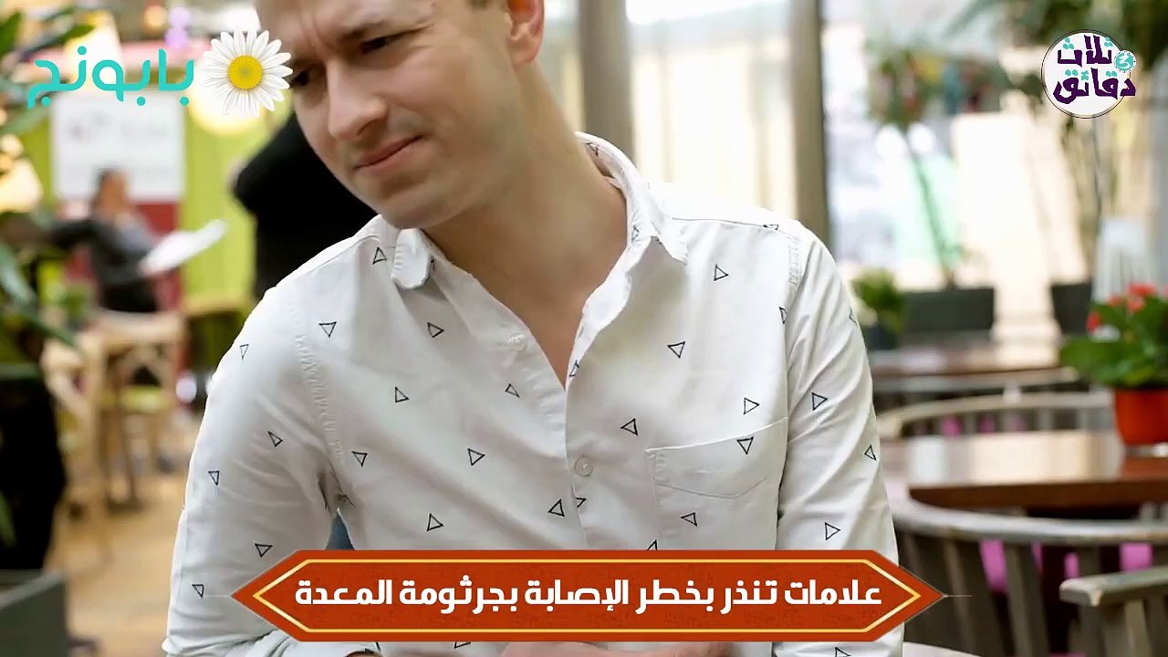 ثلاث دقائق-جرثومة المعدة