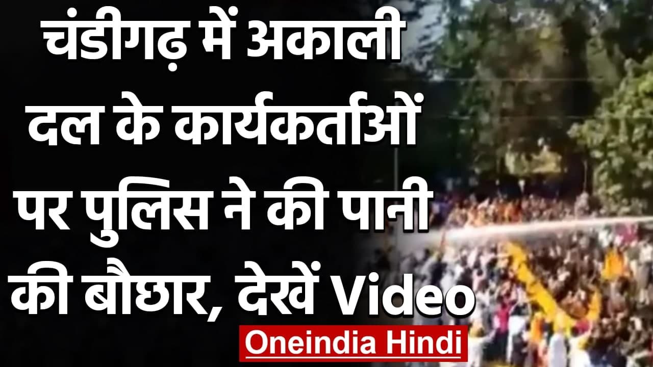 Chandigarh में Akali Dal workers पर Police ने की पानी की बौछार | वनइंडिया हिंदी