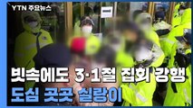 빗속에도 3·1절 집회 강행...도심 곳곳 실랑이 / YTN