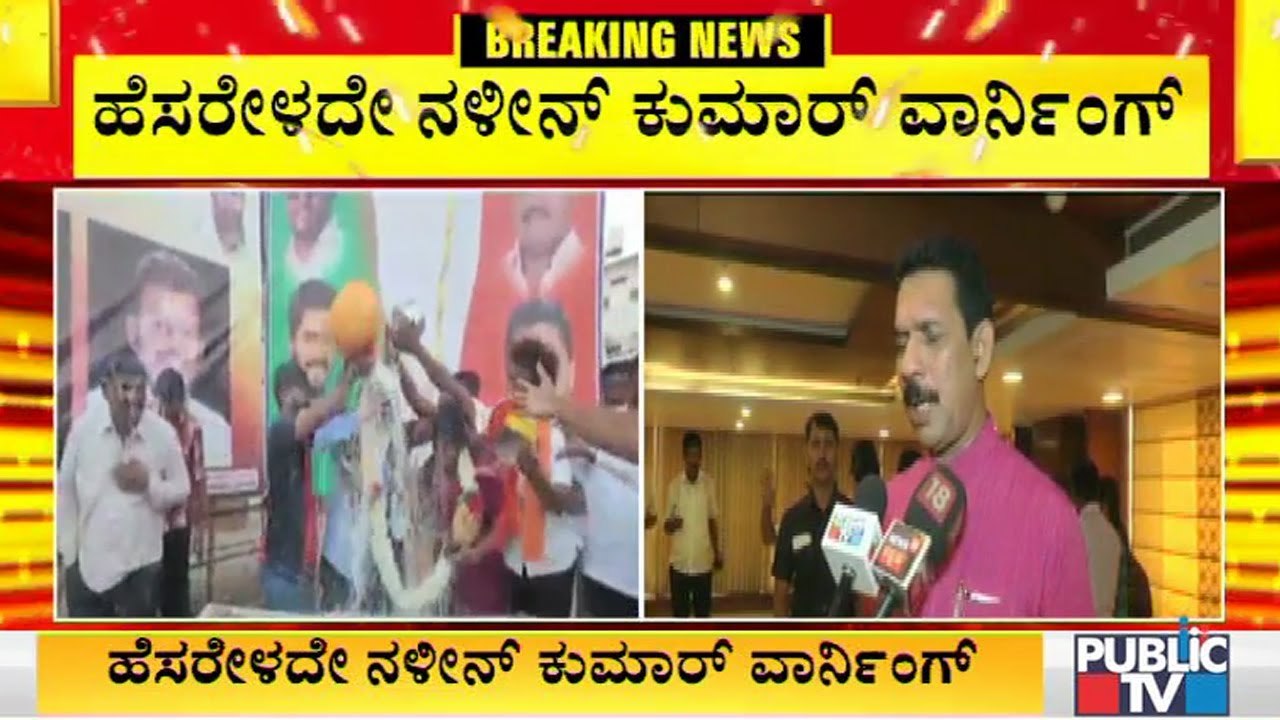 Nalin Kumar Kateel Warns Renukacharya Without Taking The Name