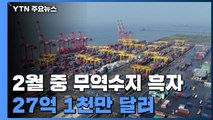 2월 중 무역수지 흑자 27억천만 달러...10개월 연속 흑자 / YTN