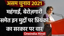 Assam Election 2021: Priyanka Gandhi ने Inflation, Jobs समेत कई मुद्दों पर कसा तंज | वनइंडिया हिंदी