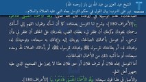 نور على الدرب: بيان القول في حكم التوسل بجاه النبي عليه الصلاة والسلام وبيان التوسل المشروع - الشيخ عبد العزيز بن عبد الله بن باز (رحمه الله)