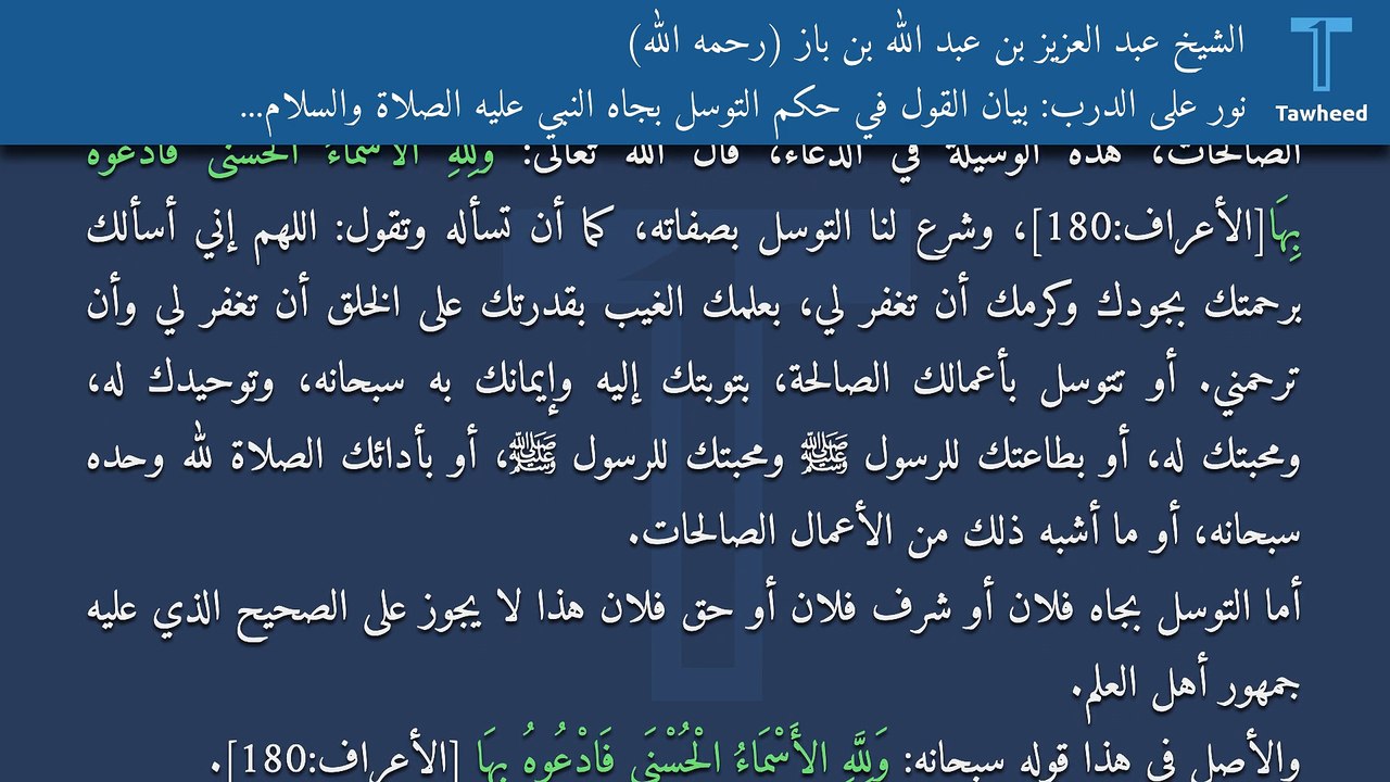نور على الدرب: بيان القول في حكم التوسل بجاه النبي عليه الصلاة والسلام وبيان التوسل المشروع - الشيخ عبد العزيز بن عبد الله بن باز (رحمه الله)