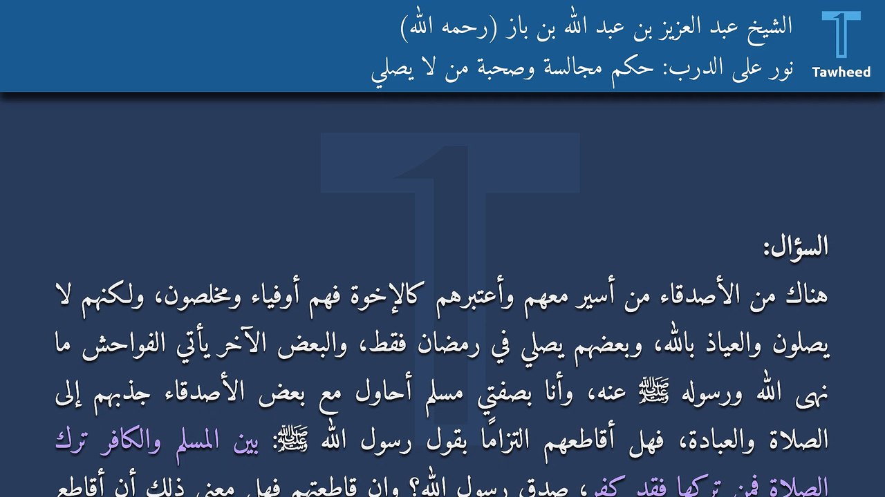 نور على الدرب: حكم مجالسة وصحبة من لا يصلي - الشيخ عبد العزيز بن عبد الله بن باز (رحمه الله)