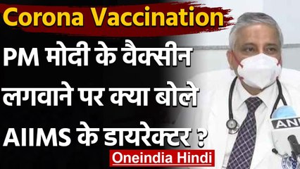 Download Video: Corona Vaccination के दूसरे चरण, PM Modi के वैक्सीन लेने पर ये बोले AIIMS Director | वनइंडिया हिंदी